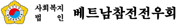 베트남 참전 전우회