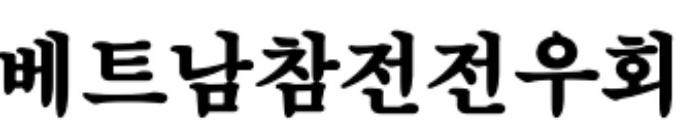 베트남 참전 전우회